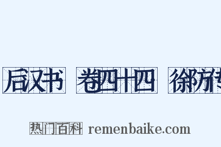 后汉书·卷四十四·徐防传是什么意思的图片